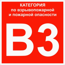 Знак пластик "Категории взрывопожарной опасности В3" (200x200) ГОСТ 12.4.026-2015 EKF PROxima Знак пластик "Категории взрывопожарной опасности В3" (200x200) ГОСТ 12.4.026-2015 EKF PROxima