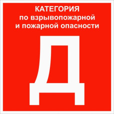 Знак пластик "Категории помещения по взрывопожарной и пожарной опасности Д" (200x200) ГОСТ 12.4.026-2015 EKF PROxima Знак пластик "Категории помещения по взрывопожарной и пожарной опасности Д" (200x200) ГОСТ 12.4.026-2015 EKF PROxima