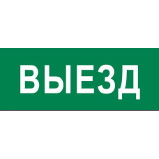 Пиктограмма "Выезд" 320x120мм (для EXIT, SAFEWAY-40) EKF