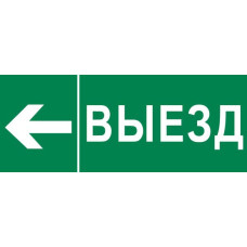 Пиктограмма "Выезд налево" 320x120мм (для EXIT, SAFEWAY-40) EKF