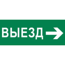 Пиктограмма "Выезд направо" 240x95мм (для SAFEWAY-10) EKF