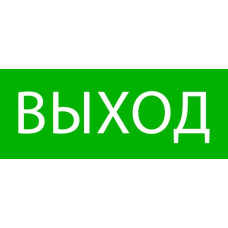 Пиктограмма "Выход" 240x95мм (для SAFEWAY-10) EKF