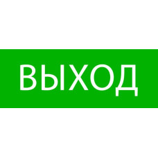 Пиктограмма "Выход" 320x120мм (для EXIT, SAFEWAY-40) EKF