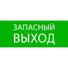 Пиктограмма "Запасный выход" 240x95мм (для SAFEWAY-10) EKF