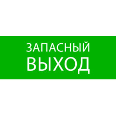 Пиктограмма "Запасный выход" 320x120мм (для EXIT, SAFEWAY-40) EKF