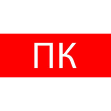 Пиктограмма "Пожарный кран" 240x95мм (для SAFEWAY-10) EKF