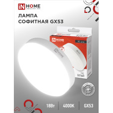 Лампа светодиодная LED-GX53-VC 18Вт 230В 4000К 1710Лм IN HOME 4690612047980
