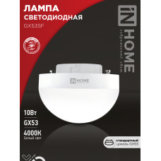 Лампа светодиодная LED-GX53SF-VC 10Вт 230В 4000K 1000Лм IN HOME 4690612054551