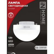 Лампа светодиодная LED-GX53SF-VC 12Вт 230В 4000K 1200Лм IN HOME 4690612054575