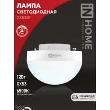 Лампа светодиодная LED-GX53SF-VC 12Вт 230В 6500K 1200Лм IN HOME 4690612054582
