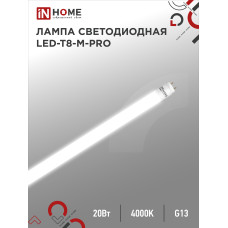 Лампа светодиодная LED-T8-М-PRO 20Вт 230В G13 4000К 2000Лм 1200мм матовая неповоротная IN HOME 4690612030975