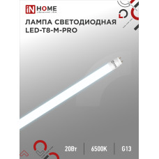 Лампа светодиодная LED-T8-М-PRO 20Вт 230В G13 6500К 2000Лм 1200мм матовая неповоротная IN HOME 4690612030999