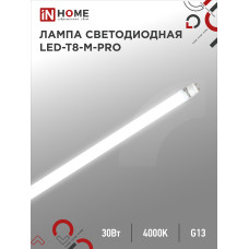 Лампа светодиодная LED-T8-М-PRO 30Вт 230В G13 4000К 3000Лм 1200мм матовая неповоротная IN HOME 4690612031019