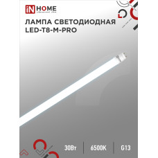 Лампа светодиодная LED-T8-М-PRO 30Вт 230В G13 6500К 3000Лм 1200мм матовая неповоротная IN HOME 4690612031026