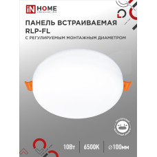Панель светодиодная встраиваемая безрамочная RLP-FL 10Вт 230В 6500К 900Лм 100мм с регулируемым монтажом 45-80мм белая IP20 IN HOME 4690612036724
