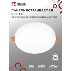 Панель светодиодная встраиваемая безрамочная RLP-FL 24Вт 230В 6500К 2160Лм 170мм с регулируемым монтажом 45-140мм белая IP20 IN HOME 4690612036748