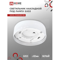 Светильник накладной GX53S-standard RW металл под лампу GX53 белый IN HOME 4690612012193