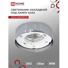 Светильник накладной GX53S-standard RC металл под лампу GX53 хром IN HOME 4690612012209