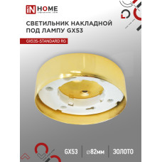 Светильник накладной GX53S-standard RG металл под лампу GX53 золото IN HOME 4690612012216