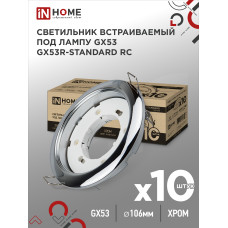 Светильник встраиваемый GX53R-standard RC-10PACK металл под лампу GX53 230В хром (10 шт./упак.) IN HOME 4690612036304 Светильник встраиваемый GX53R-standard RC-10PACK металл под лампу GX53 230В хром (10 шт./упак.) IN HOME 4690612036304