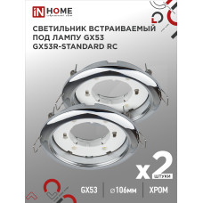 Светильник встраиваемый GX53R-standard RC-2PACK под GX53 хром (2 шт./упак.) IN HOME 4690612044187 Светильник встраиваемый GX53R-standard RC-2PACK под GX53 хром (2 шт./упак.) IN HOME 4690612044187