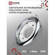 Светильник встраиваемый GX53R-standard RC металл под лампу GX53 230В хром IN HOME 4690612008424 Светильник встраиваемый GX53R-standard RC металл под лампу GX53 230В хром IN HOME 4690612008424