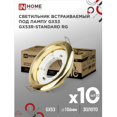 Светильник встраиваемый GX53R-standard RG-10PACK металл под лампу GX53 230В золото (10 шт./упак.) IN HOME 4690612036120 Светильник встраиваемый GX53R-standard RG-10PACK металл под лампу GX53 230В золото (10 шт./упак.) IN HOME 4690612036120
