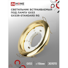 Светильник встраиваемый GX53R-standard RG металл под лампу GX53 230В золото IN HOME 4690612008417 Светильник встраиваемый GX53R-standard RG металл под лампу GX53 230В золото IN HOME 4690612008417