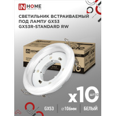 Светильник встраиваемый GX53R-standard RW-10PACK металл под лампу GX53 230В белый (10 шт./упак.) IN HOME 4690612036243 Светильник встраиваемый GX53R-standard RW-10PACK металл под лампу GX53 230В белый (10 шт./упак.) IN HOME 4690612036243