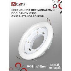 Светильник встраиваемый GX53R-standard RWM под GX53 белый матовый IN HOME 4690612044149 Светильник встраиваемый GX53R-standard RWM под GX53 белый матовый IN HOME 4690612044149