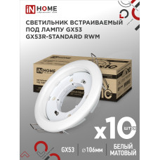 Светильник встраиваемый GX53R-standard RWM-10PACK под GX53 белый матовый (10 шт./упак.) IN HOME 4690612044200