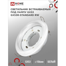 Светильник встраиваемый GX53R-standard RW металл под лампу GX53 230В белый IN HOME 4690612008400 Светильник встраиваемый GX53R-standard RW металл под лампу GX53 230В белый IN HOME 4690612008400