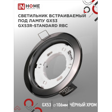 Светильник встраиваемый GX53R-standard RBC металл под лампу GX53 230В черный хром IN HOME 4690612037868 Светильник встраиваемый GX53R-standard RBC металл под лампу GX53 230В черный хром IN HOME 4690612037868