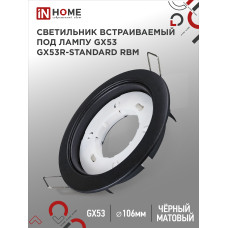 Светильник встраиваемый GX53R-standard RBM под GX53 черный матовый IN HOME 4690612044156 Светильник встраиваемый GX53R-standard RBM под GX53 черный матовый IN HOME 4690612044156