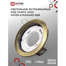 Светильник встраиваемый GX53R-standard RBB под GX53 черная бронза IN HOME 4690612044163