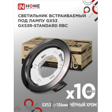 Светильник встраиваемый GX53R-standard RBC-10PACK под GX53 черный хром (10 шт./упак.) IN HOME 4690612044217 Светильник встраиваемый GX53R-standard RBC-10PACK под GX53 черный хром (10 шт./упак.) IN HOME 4690612044217