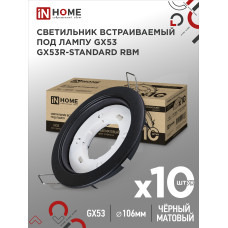 Светильник встраиваемый GX53R-standard RBM-10PACK под GX53 черный матовый (10 шт./упак.) IN HOME 4690612044224 Светильник встраиваемый GX53R-standard RBM-10PACK под GX53 черный матовый (10 шт./упак.) IN HOME 4690612044224