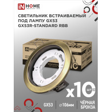 Светильник встраиваемый GX53R-standard RBB-10PACK под GX53 черная бронза (10 шт./упак.) IN HOME 4690612044255