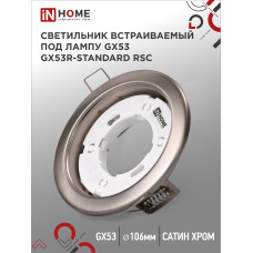 Светильник встраиваемый GX53R-standard RSC металл под лампу GX53 230В сатин хром IN HOME 4690612037875 Светильник встраиваемый GX53R-standard RSC металл под лампу GX53 230В сатин хром IN HOME 4690612037875