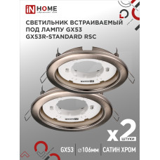 Светильник встраиваемый GX53R-standard RSC-2PACK под GX53 сатин хром (2 шт./упак.) IN HOME 4690612044194 Светильник встраиваемый GX53R-standard RSC-2PACK под GX53 сатин хром (2 шт./упак.) IN HOME 4690612044194