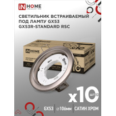 Светильник встраиваемый GX53R-standard RSC-10PACK под GX53 сатин-хром (10 шт./упак.) IN HOME 4690612044231 Светильник встраиваемый GX53R-standard RSC-10PACK под GX53 сатин-хром (10 шт./упак.) IN HOME 4690612044231