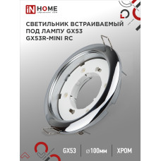 Светильник встраиваемый GX53R-mini RC ультратонкий металл под лампу GX53 230В хром IN HOME 4690612008455