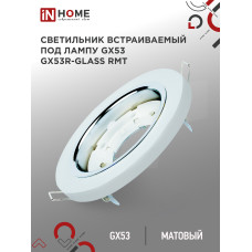 Светильник встраиваемый GX53R-glass RMT под лампу GX53 КРУГ матовый IN HOME 4690612014098