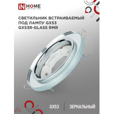 Светильник встраиваемый GX53R-glass RMR под лампу GX53 КРУГ зеркальный IN HOME 4690612014081