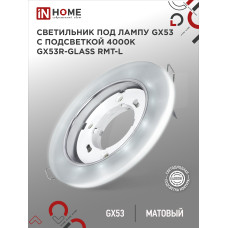 Светильник встраиваемый GX53R-glass RMT-L КРУГ с подсветкой 4К под лампу GX53 матовый IN HOME 4690612044279