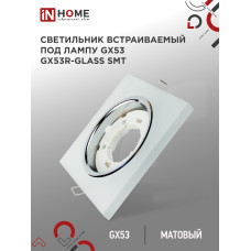 Светильник встраиваемый GX53R-glass SMT под лампу GX53 КВАДРАТ матовый IN HOME 4690612014111