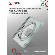 Светильник встраиваемый GX53R-glass SMR под лампу GX53 КВАДРАТ зеркальный IN HOME 4690612014128