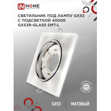 Светильник встраиваемый GX53R-glass SMT-L КВАДРАТ с подсветкой 4К под лампу GX53 матовый IN HOME 4690612044293