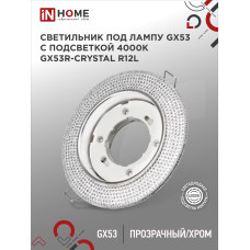 Светильник встраиваемый GX53R-crystal R12L с подсветкой 4К под лампу GX53 Прозрачный/Хром IN HOME 4690612016221
