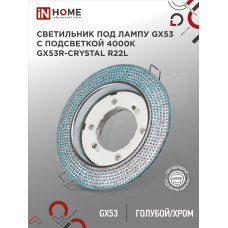 Светильник встраиваемый GX53R-crystal R22L с подсветкой 4К под лампу GX53 Голубой/Хром IN HOME 4690612016535